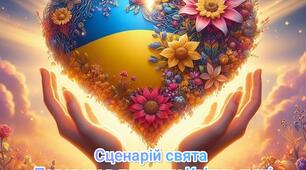 Сценарій свята