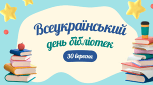 Всеукраїнський день бібліотек