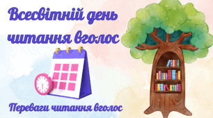 Всесвітній день читання вголос