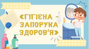 Гра-вікторина " Гігієна -запорука здоров'я"