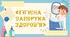Гра-вікторина " Гігієна -запорука здоров'я"
