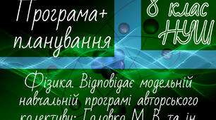 ФІЗИКА 8 клас НУШ. Навчальна програма + календарне планування. Головко М.В./Засєкіна Т.М,