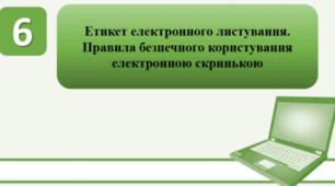 Тестування на тему: "Етикет електронного листування. Правила безпечного користування електронною скринькою