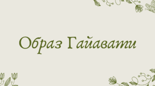 Презентація "Образ Гайавати"