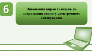 Тестування на тему: "Виконання вправ і завдань на дотримання етикету електронного спілкування"
