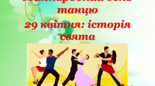Презентація "Міжнародний день танцю 29 квітня: історія свята"