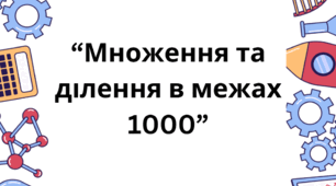 Тема "“Множення та ділення в межах 1000”" 3клас