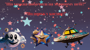 Що можна побачити на зоряному небі?