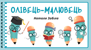 День ОЛІВЦЯ. Пізнавальне читання. Наталя Забіла "Олівець-малювець"