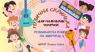Книга на липучках "Музична скринька для чомучок"