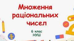 МНОЖЕННЯ РАЦІОНАЛЬНИХ ЧИСЕЛ
