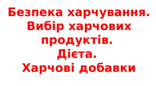Безпека харчування. Традиційні і сучасні системи харчування. Дієтичне харчування. Харчові добавки