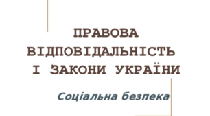 Правова відповідальність і закони України