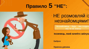 Безпека надворі. Небезпечні місця. Поведінка з незнайомцями