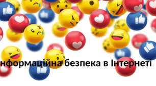 Інформаційна безпека в Інтернеті