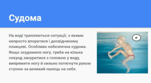 Відпочинок на природі.  Правила купання у водоймах.  Дії в небезпечних ситуаціях на воді.
