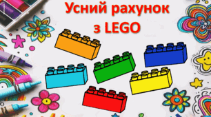 Усний рахунок з лего (1). Числа 1-100. Нерівності, вежі зростання\спадання.