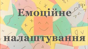 15 інтерактивних вправ для емоційного налаштування учнів.