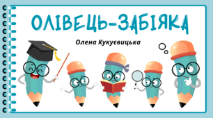 День ОЛІВЦЯ. Пізнавальне читання. Олена Кукуєвицька "Олiвець-забiяка"