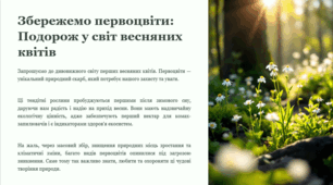 Презентація "Збережемо первоцвіти: Подорож у світ весняних квітів"