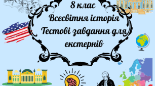 8 клас Всесвітня історія Тестові завдання для оцінки навчальних досягнень за рік . Екстернат.