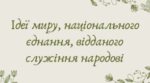 План-конспект та презентація "Ідеї миру, національного єднання, відданого служіння народові"