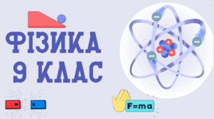 STEM-урок. "Рух тіла похилою площиною"
