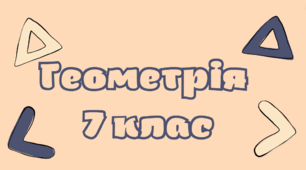 STEM-урок "Ознаки рівності прямокутних трикутників. Властивості прямокутних трикутників"