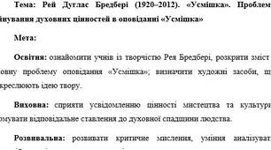 План-конспект "Рей Дуглас Бредбері (1920–2012). «Усмішка». Проблема руйнування духовних цінностей в оповіданні «Усмішка»"