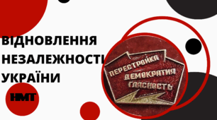 Презентація з історії України (НМТ) на тему "ВІДНОВЛЕННЯ НЕЗАЛЕЖНОСТІ УКРАЇНИ"