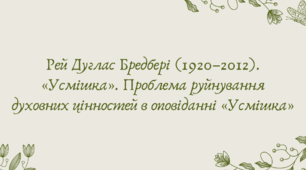 План-конспект та презентація "Рей Дуглас Бредбері (1920–2012). «Усмішка». Проблема руйнування духовних цінностей в оповіданні «Усмішка»"