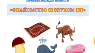 Презентація до заняття " Знайомство зі звуком [и]"