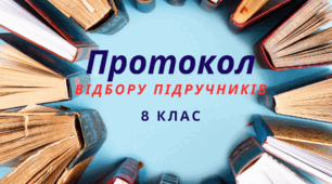 ПРОТОКОЛ Про проведення конкурсного відбору підручників (крім електронних) для здобувачів освіти 8 класу та педагогічних працівників у 2025 р.