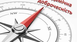 ПРОБЛЕМА АКАДЕМІЧНОЇ ДОБРОЧЕСНОСТІ В ОСВІТНЬОМУ СЕРЕДОВИЩІ