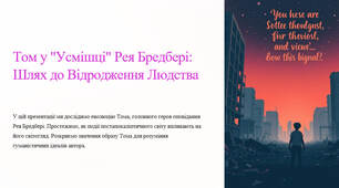 Презентація "Образ Тома, його розвиток під впливом подій, мимовільним учасником яких він стає"