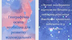 Мотиваційні закладки з географії