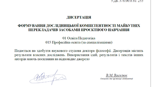 Дисертація "Формування дослідницької компетентності майбутніх перекладачів засобами проєктного навчання"