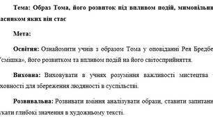 План-конспект "Образ Тома, його розвиток під впливом подій, мимовільним учасником яких він стає"