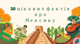 Цікаві факти про Мексику