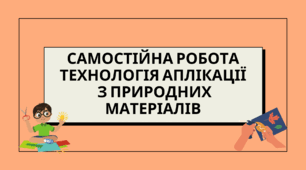 Самостійна робота технологія аплікації з природних матеріалів