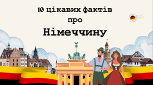 Цікаві факти про Німеччину