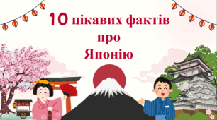 Цікаві факти про Японію