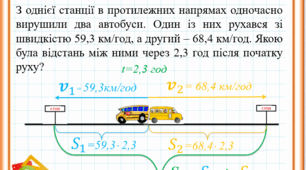 Задачі на рух (десяткові дроби)
