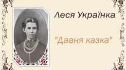 Тестові завдання "Давня казка"