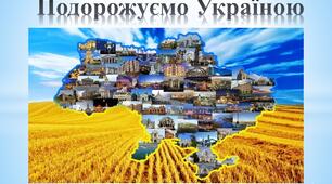 Туристична Україна