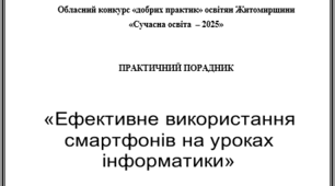 Практичний порадник «Ефективне використання смартфонів на уроках інформатики»