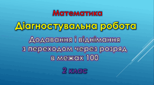 Діагностувальна робота "Додавання і віднімання з переходом через розряд в межах 100"