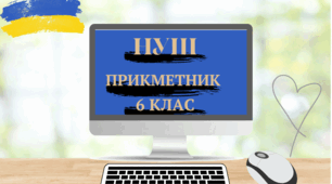 Підсумкова робота з теми "Прикметник", І варіант (ГР 4)