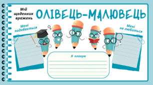 День ОЛІВЦЯ. Мій щоденник враження   "ОЛІВЕЦЬ- малювець"