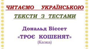 Читаємо українською. Тексти з тестами для учнів початкових класів. Дональд Біссет "Троє кошенят" (казка).